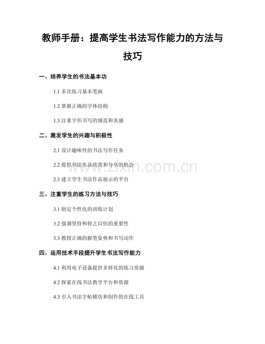 教师手册：提高学生书法写作能力的方法与技巧.docx_第1页