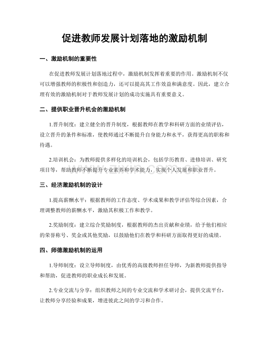 促进教师发展计划落地的激励机制.docx_第1页