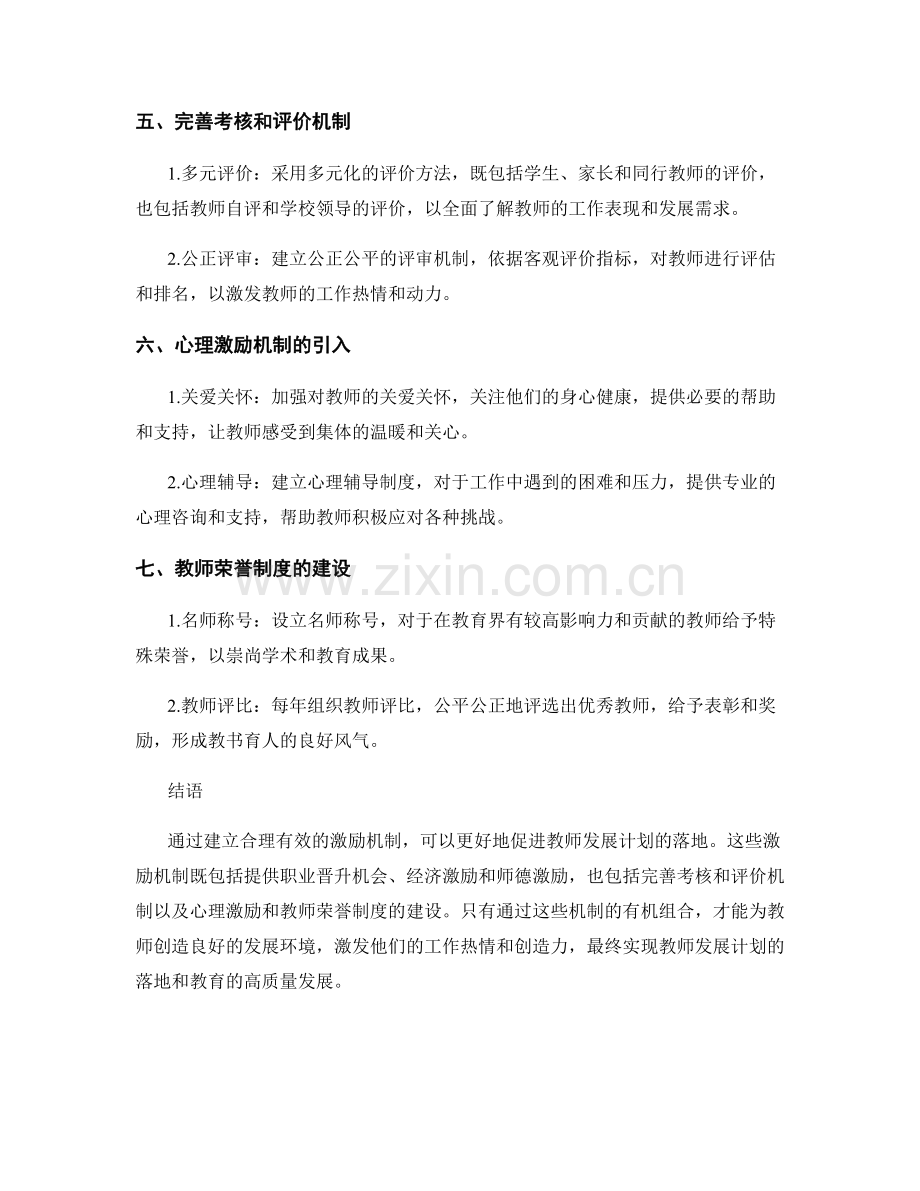 促进教师发展计划落地的激励机制.docx_第2页