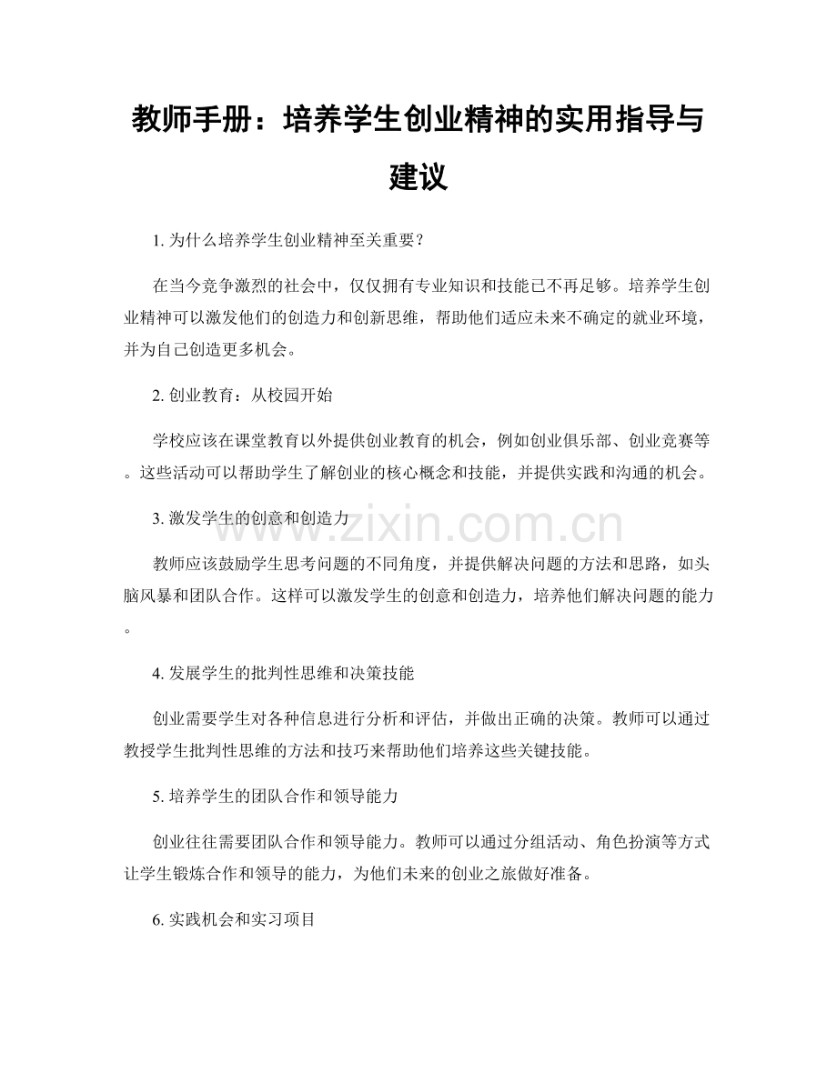 教师手册：培养学生创业精神的实用指导与建议.docx_第1页