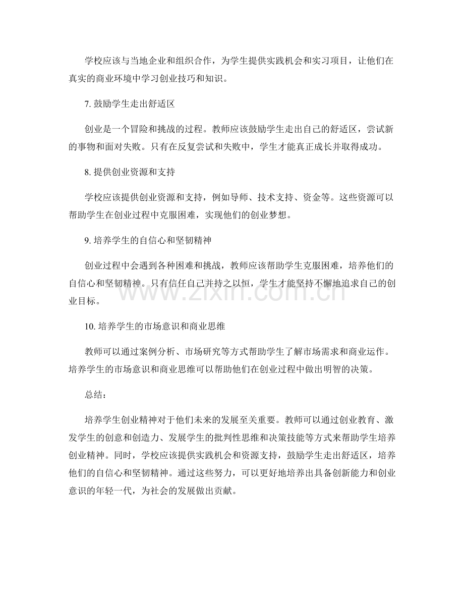 教师手册：培养学生创业精神的实用指导与建议.docx_第2页