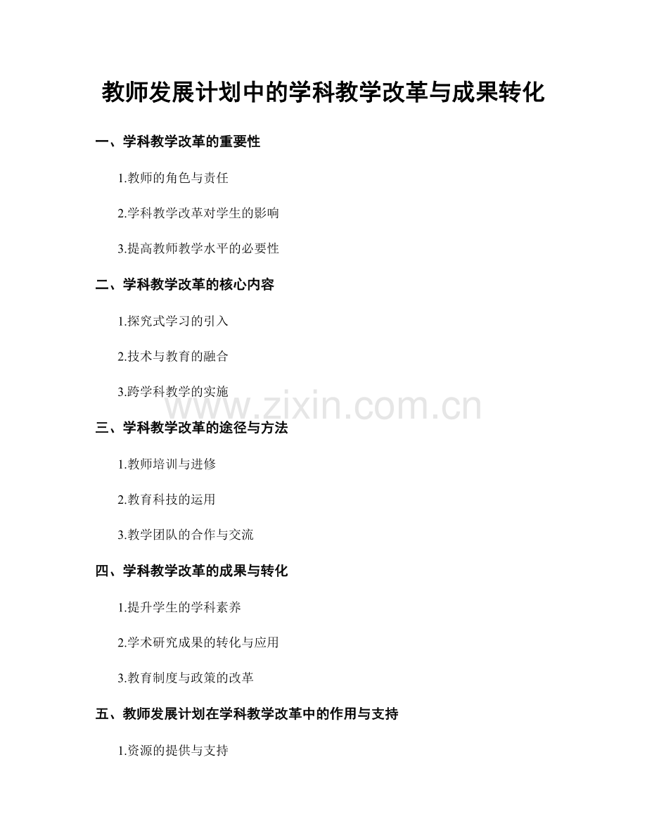 教师发展计划中的学科教学改革与成果转化.docx_第1页