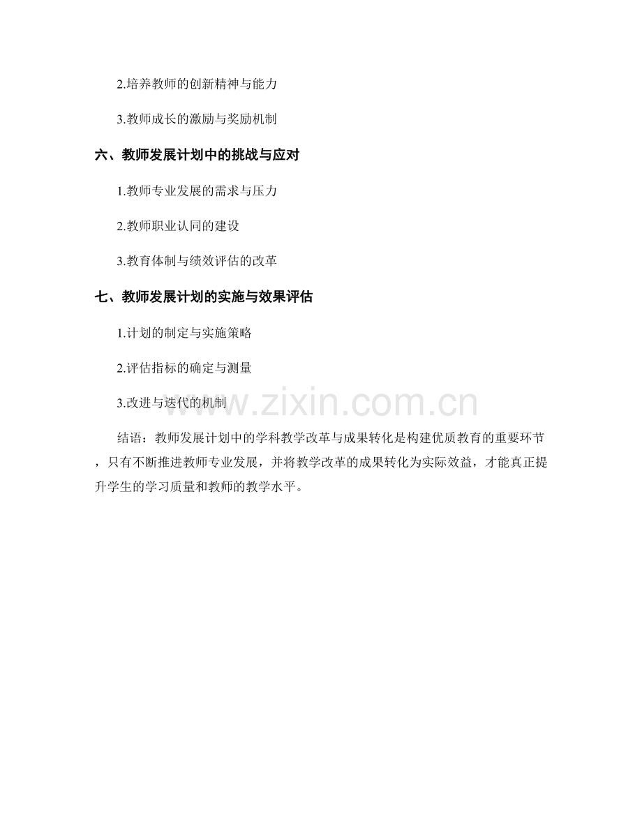 教师发展计划中的学科教学改革与成果转化.docx_第2页