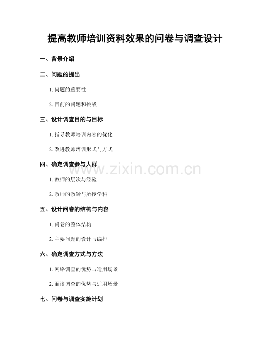 提高教师培训资料效果的问卷与调查设计.docx_第1页