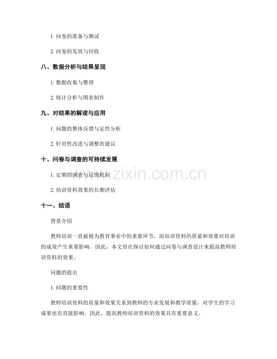 提高教师培训资料效果的问卷与调查设计.docx_第2页