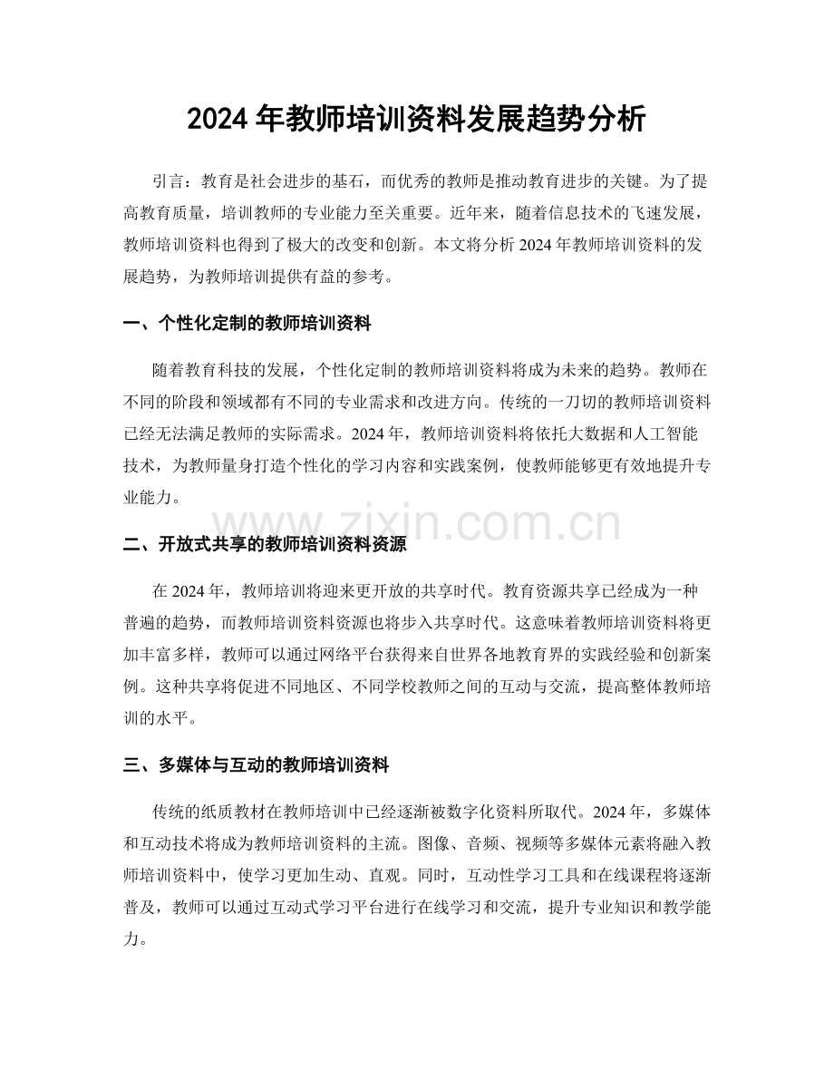 2024年教师培训资料发展趋势分析.docx_第1页