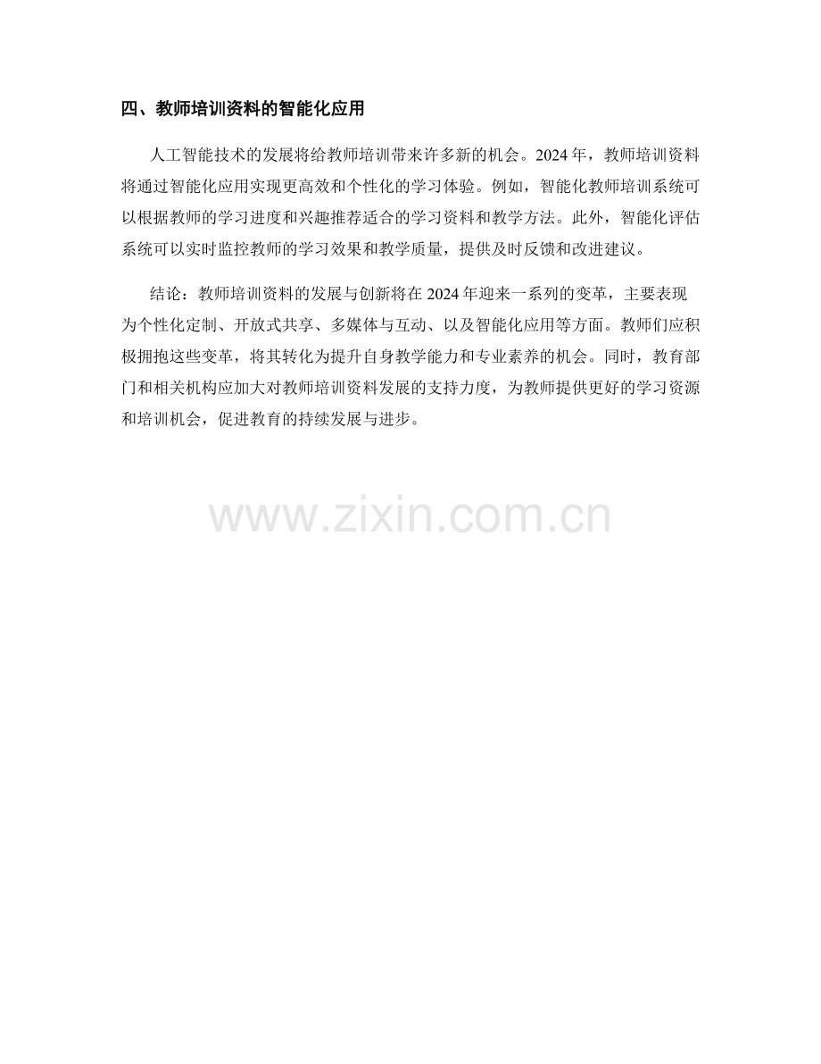 2024年教师培训资料发展趋势分析.docx_第2页