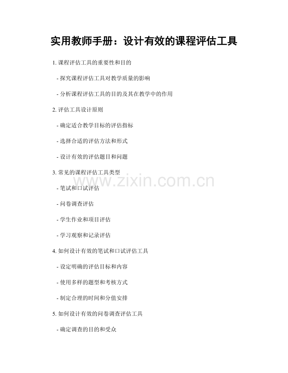 实用教师手册：设计有效的课程评估工具.docx_第1页