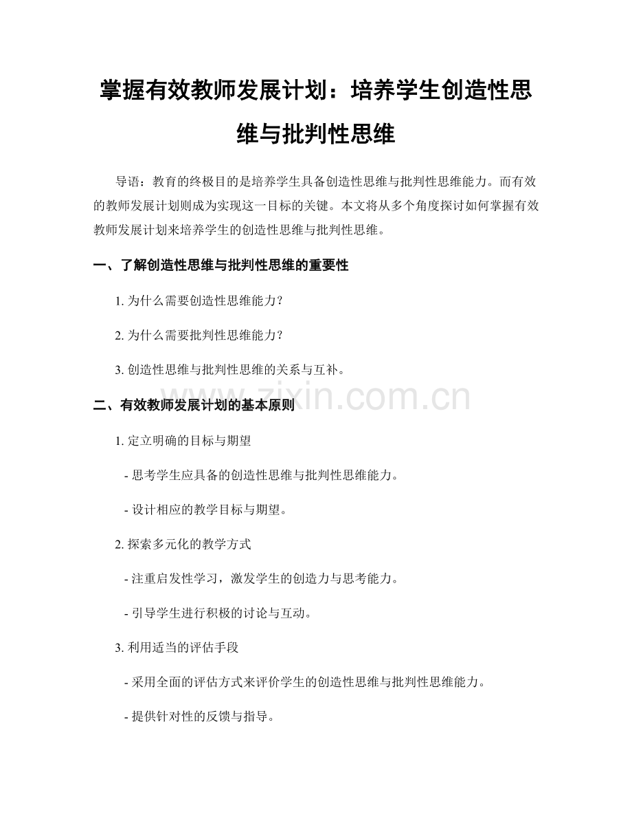 掌握有效教师发展计划：培养学生创造性思维与批判性思维.docx_第1页