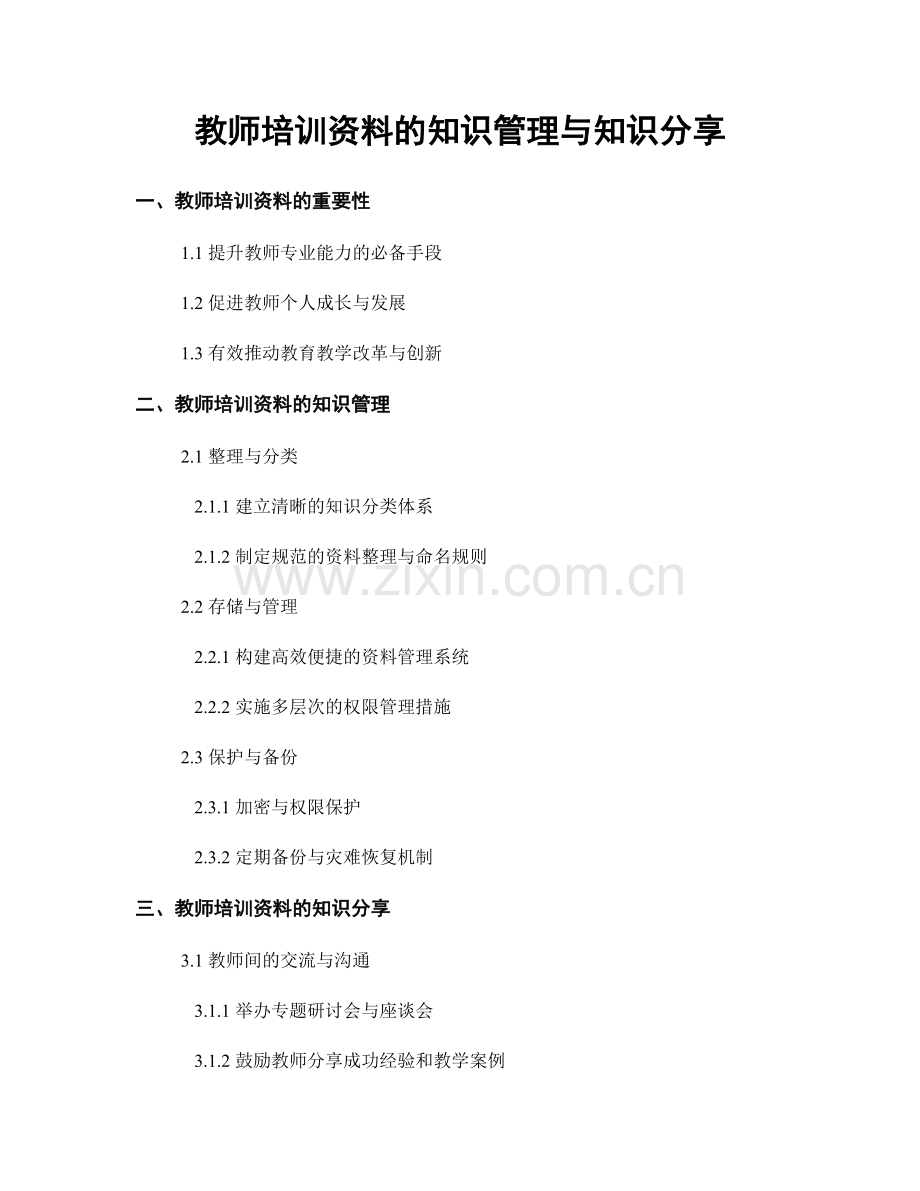 教师培训资料的知识管理与知识分享.docx_第1页