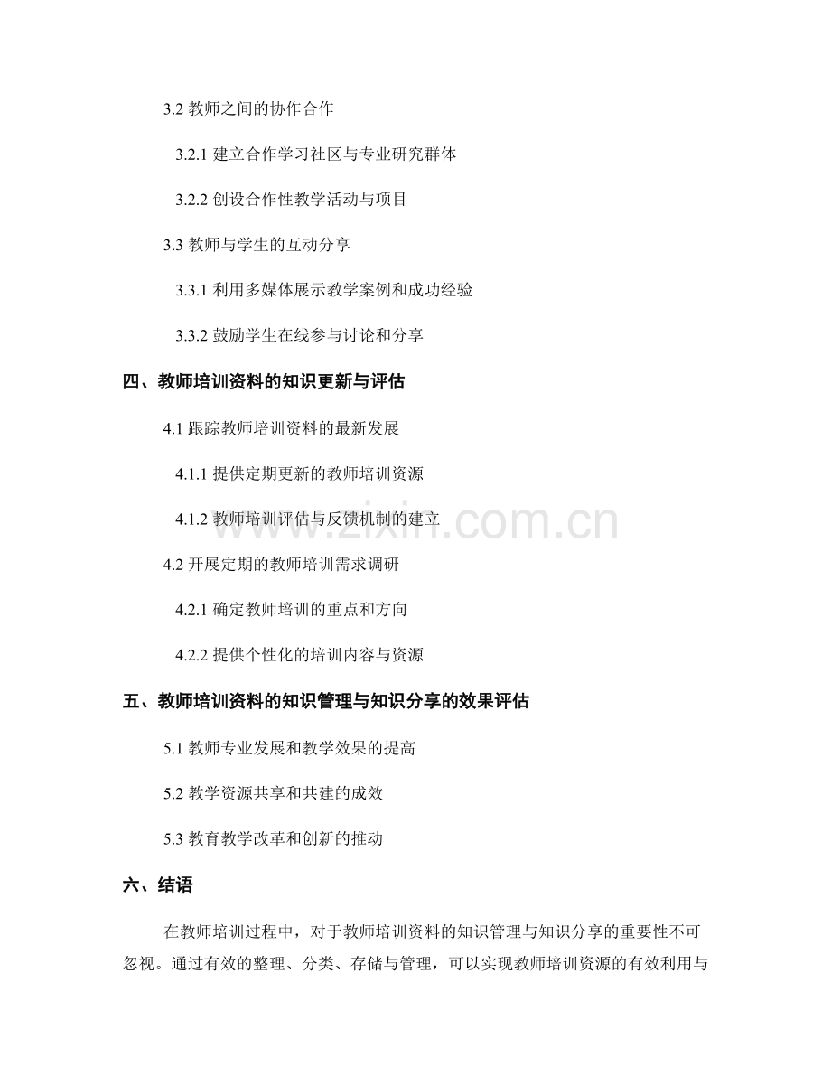 教师培训资料的知识管理与知识分享.docx_第2页