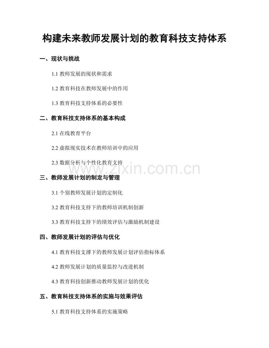 构建未来教师发展计划的教育科技支持体系.docx_第1页