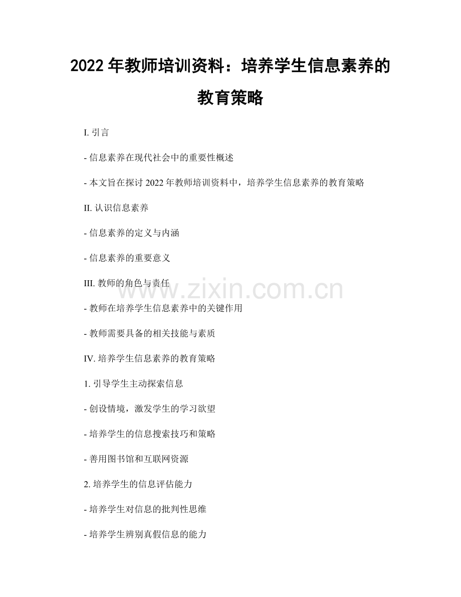 2022年教师培训资料：培养学生信息素养的教育策略.docx_第1页