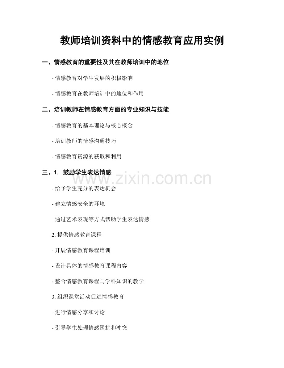 教师培训资料中的情感教育应用实例.docx_第1页