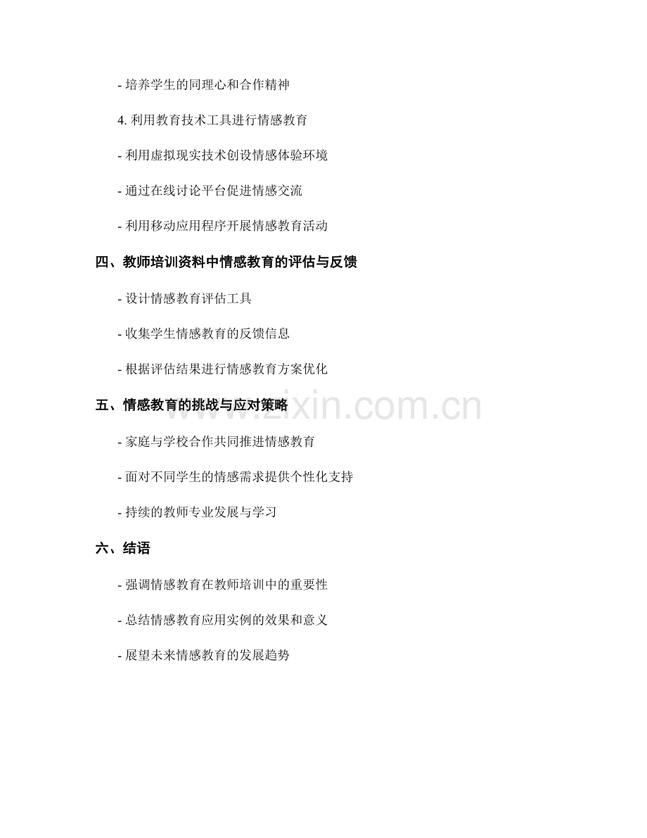 教师培训资料中的情感教育应用实例.docx_第2页