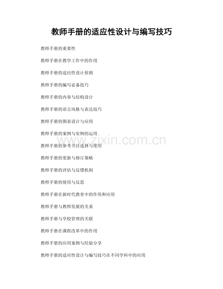 教师手册的适应性设计与编写技巧.docx_第1页