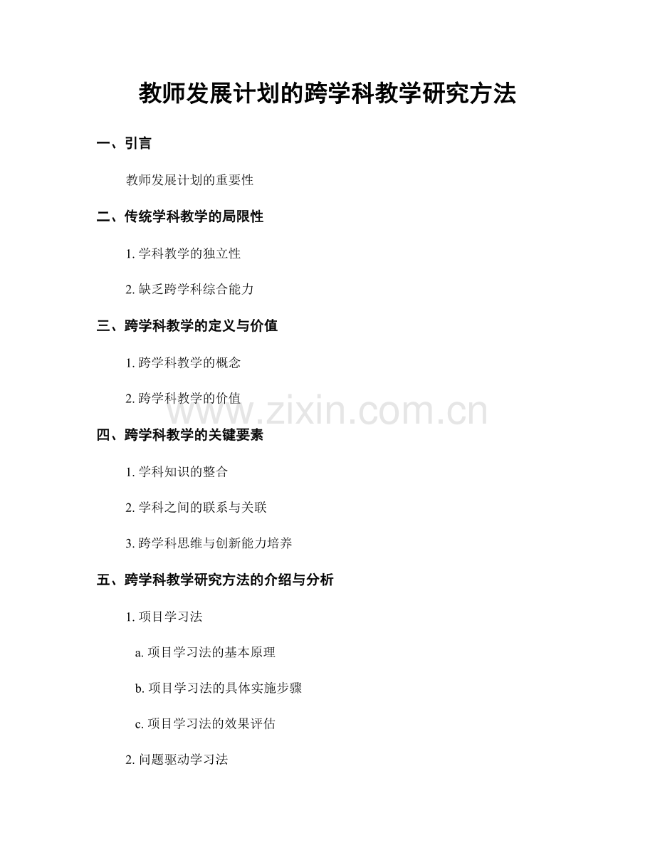 教师发展计划的跨学科教学研究方法.docx_第1页