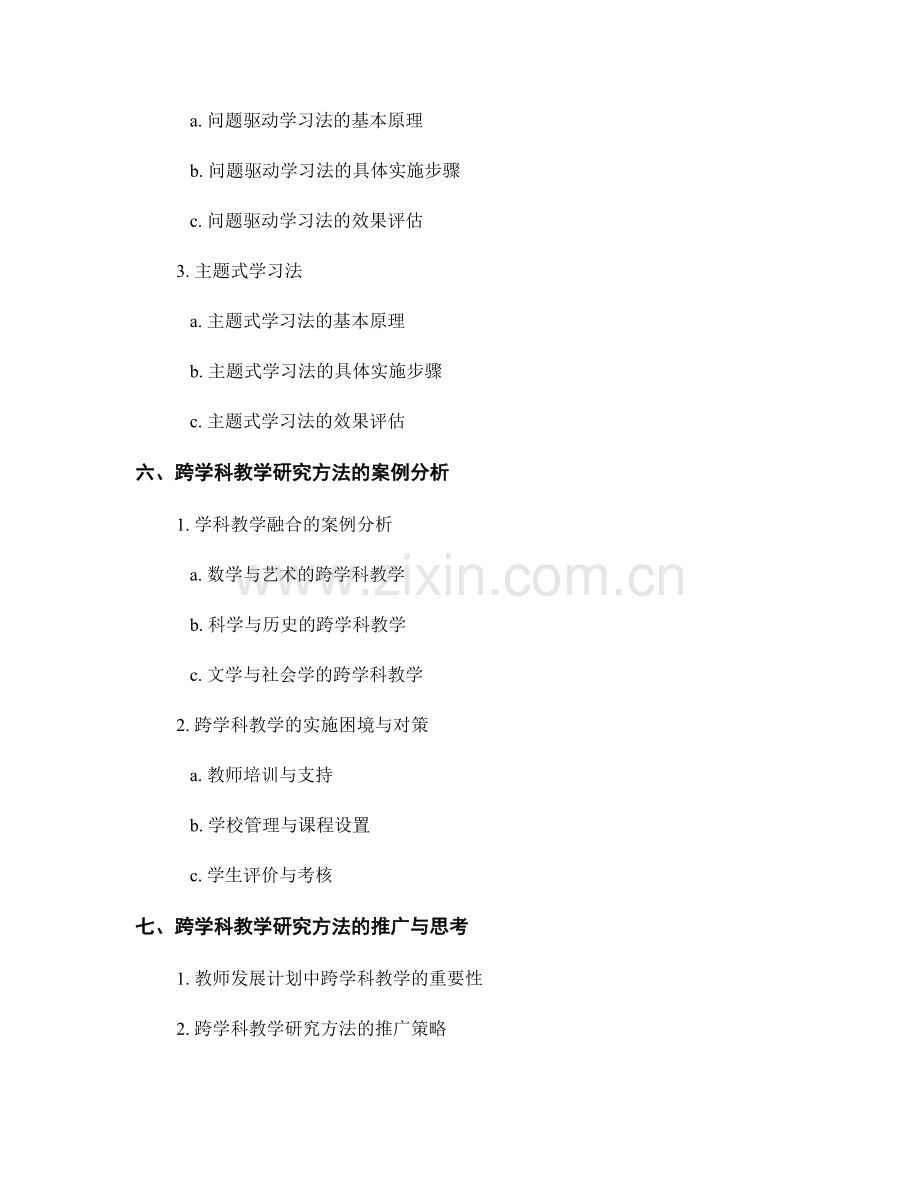 教师发展计划的跨学科教学研究方法.docx_第2页