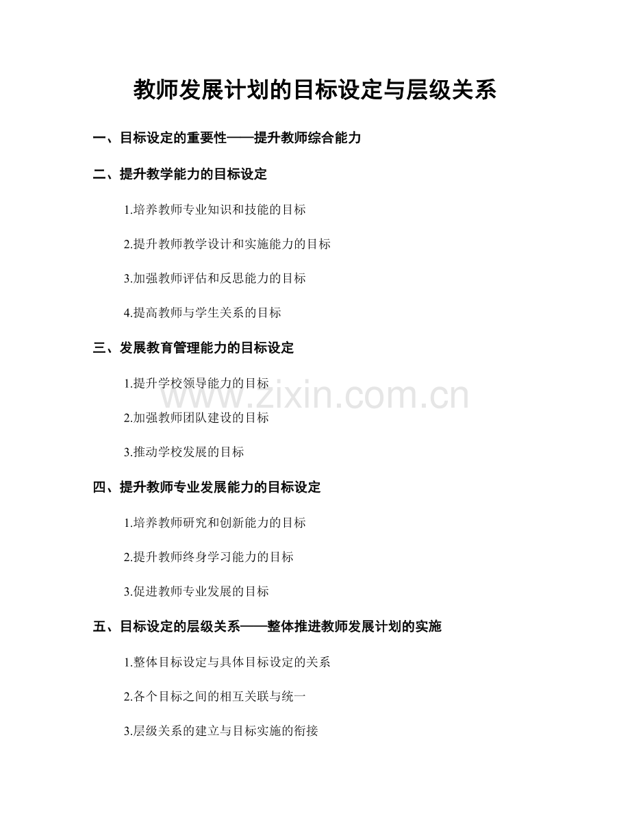 教师发展计划的目标设定与层级关系.docx_第1页