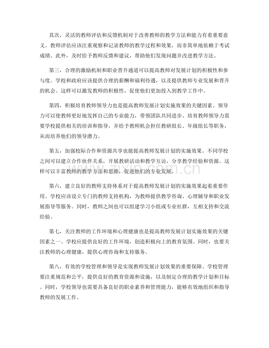 提高教师发展计划实施效果的关键因素.docx_第2页