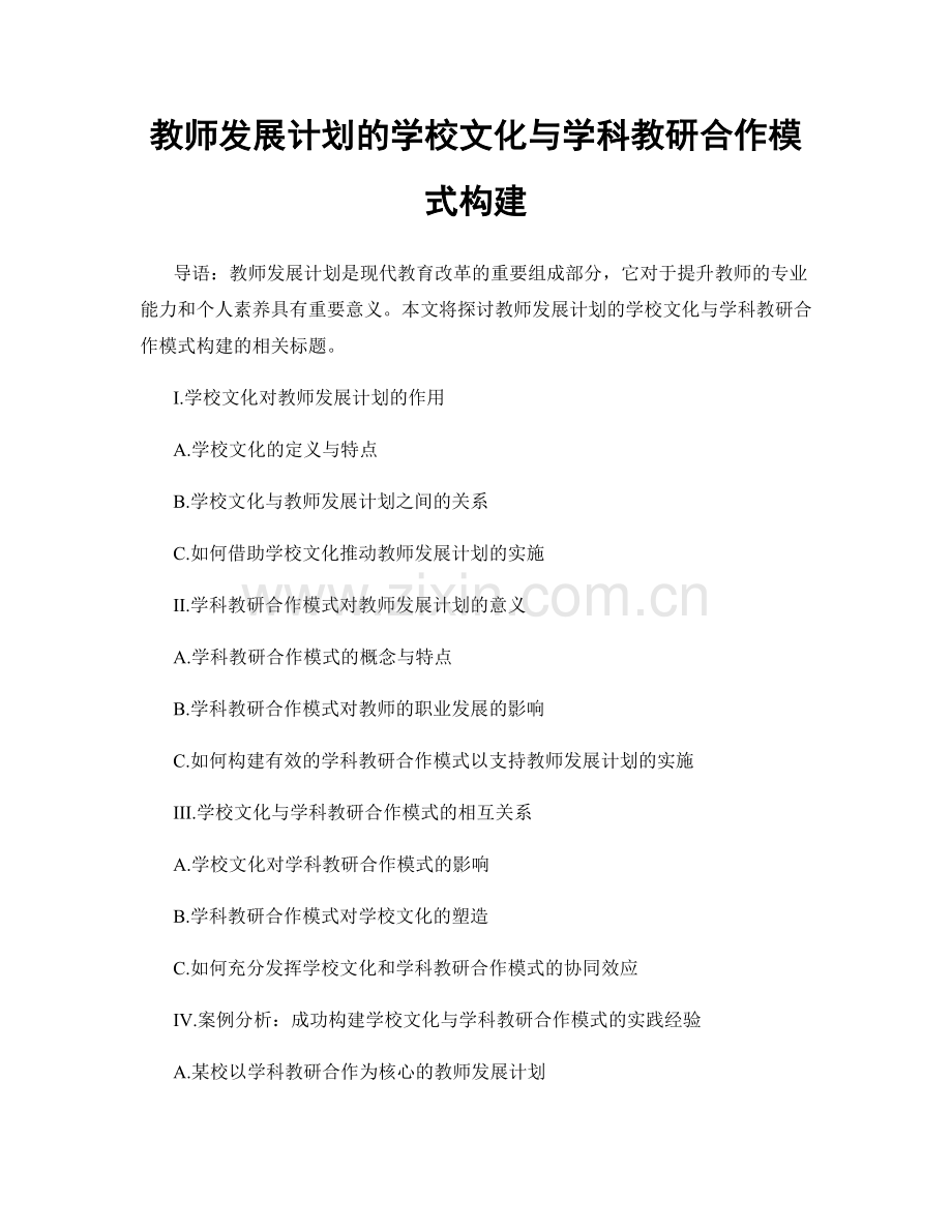 教师发展计划的学校文化与学科教研合作模式构建.docx_第1页