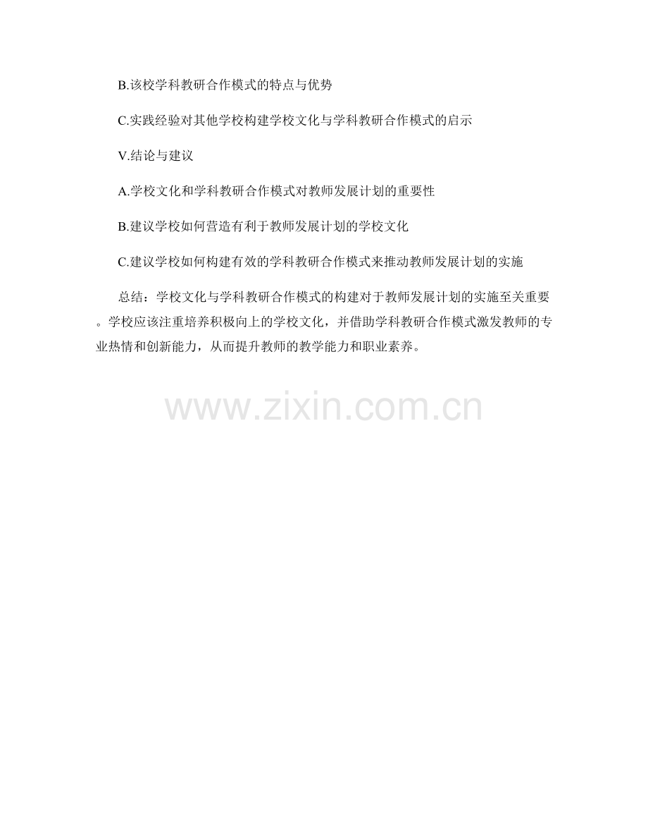 教师发展计划的学校文化与学科教研合作模式构建.docx_第2页