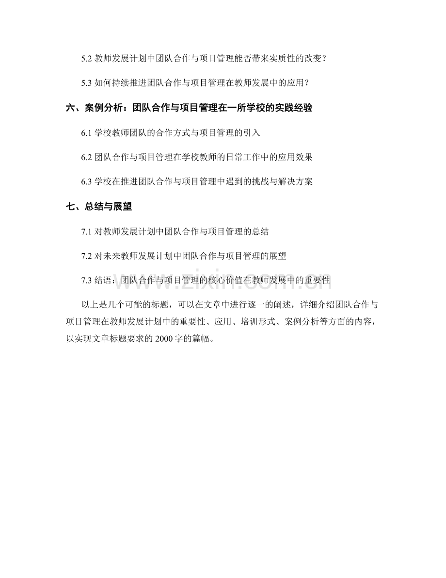 教师发展计划中的团队合作与项目管理培训.docx_第2页