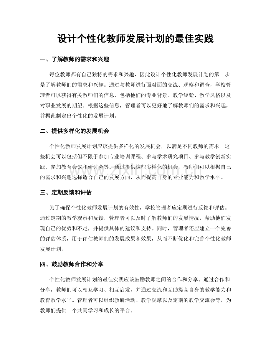 设计个性化教师发展计划的最佳实践.docx_第1页