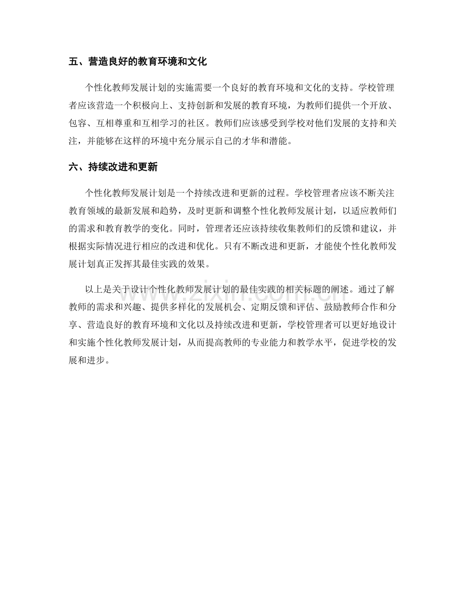 设计个性化教师发展计划的最佳实践.docx_第2页