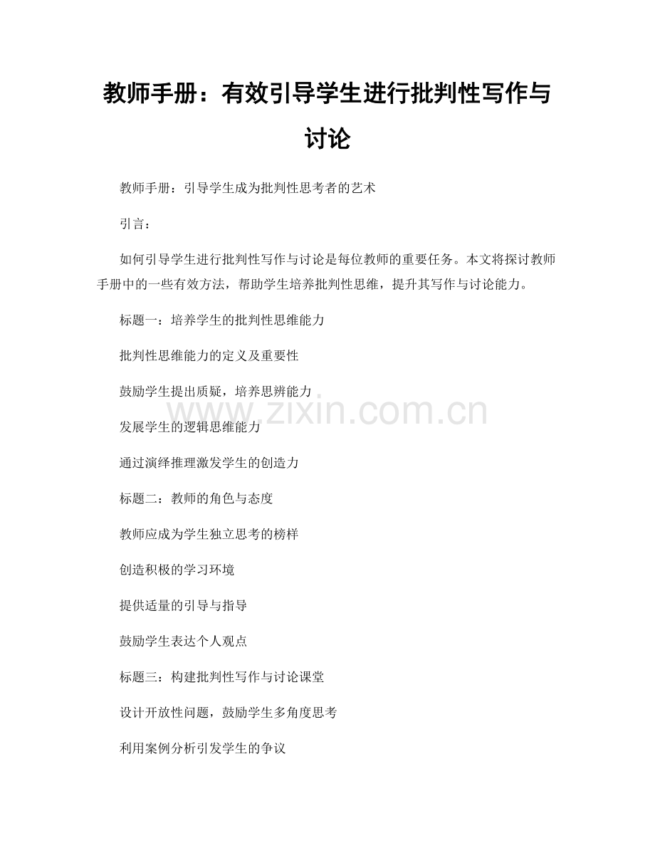 教师手册：有效引导学生进行批判性写作与讨论.docx_第1页