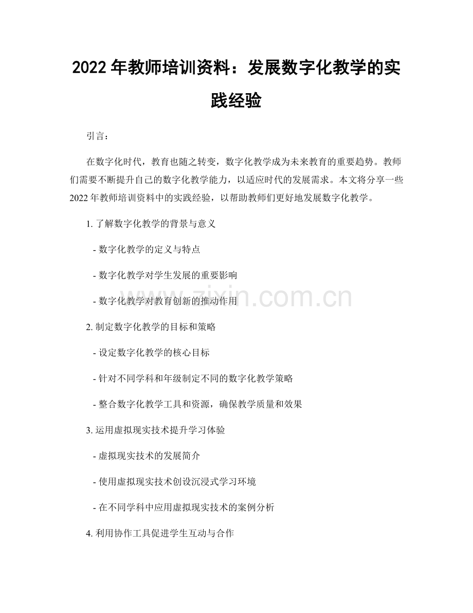 2022年教师培训资料：发展数字化教学的实践经验.docx_第1页