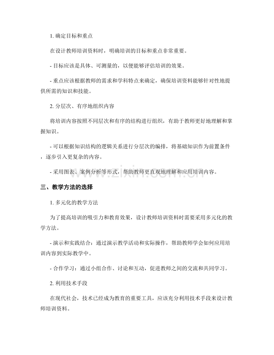 设计有针对性的教师培训资料的关键要素.docx_第2页