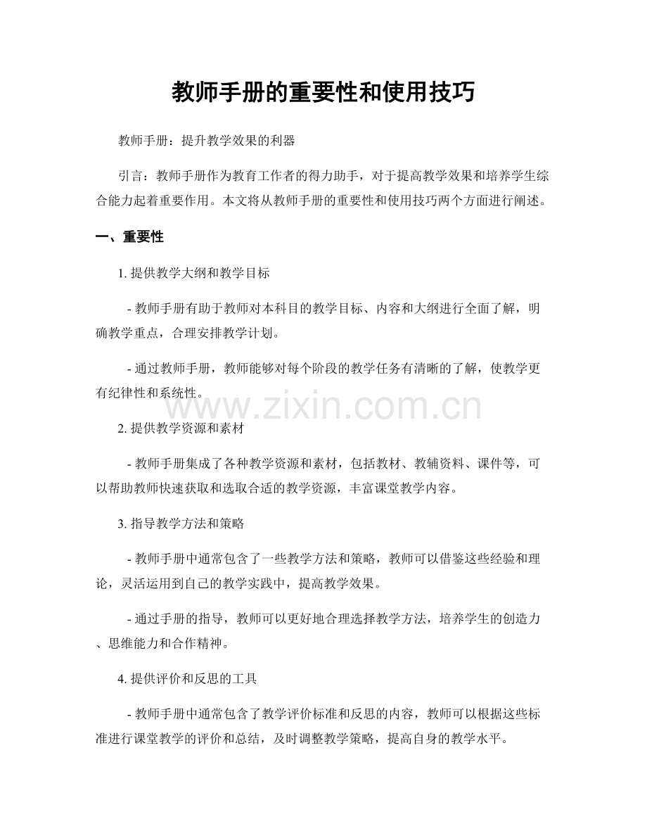 教师手册的重要性和使用技巧.docx_第1页