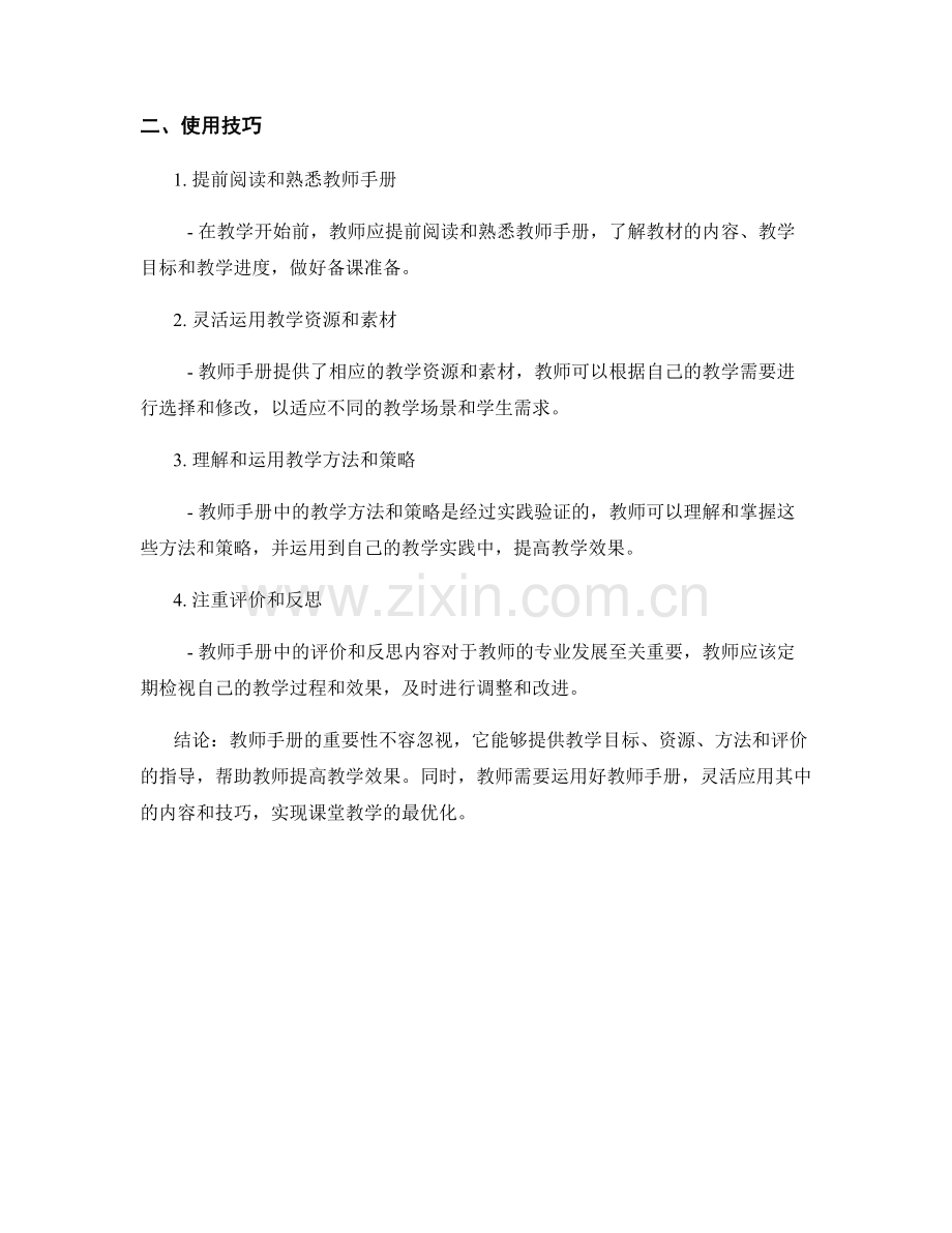 教师手册的重要性和使用技巧.docx_第2页