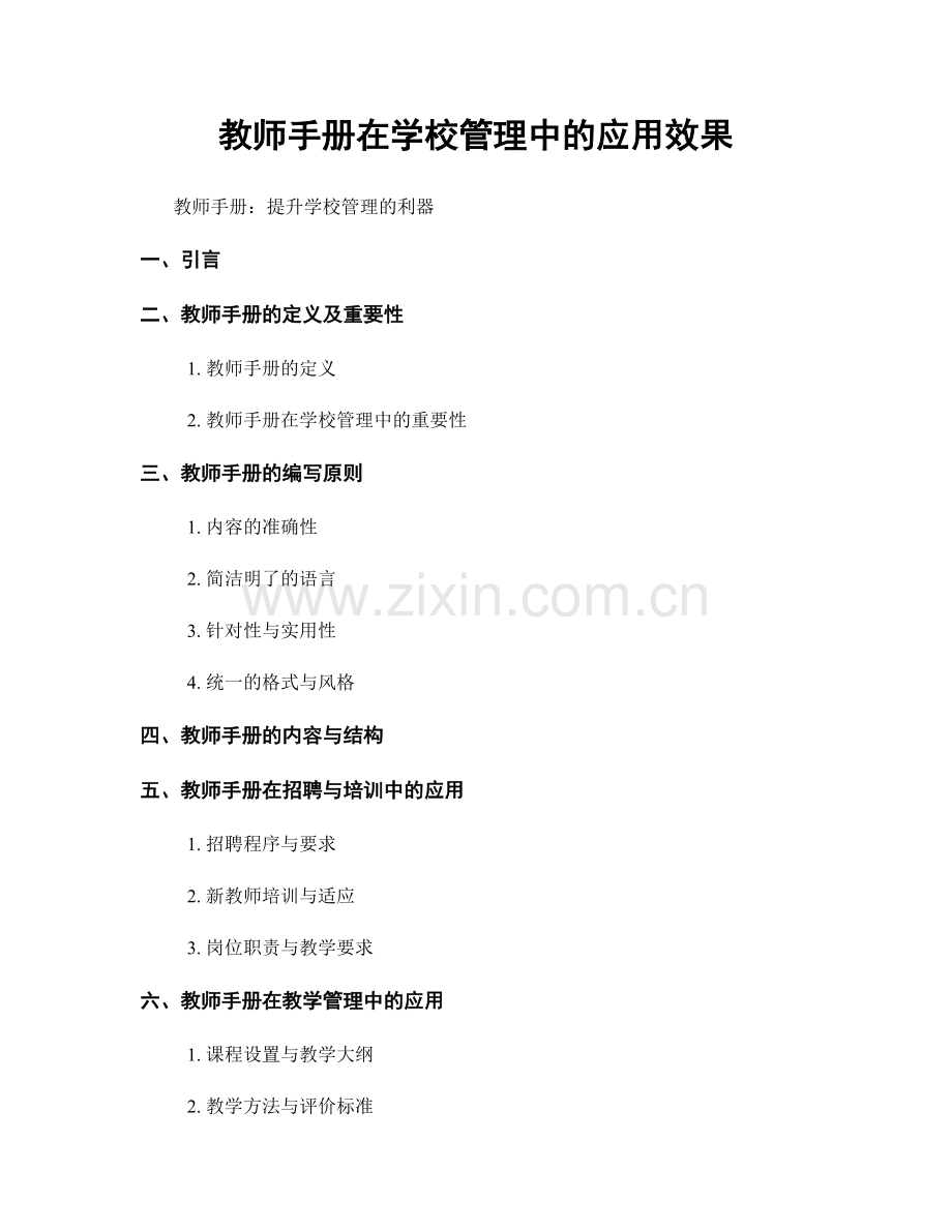 教师手册在学校管理中的应用效果.docx_第1页