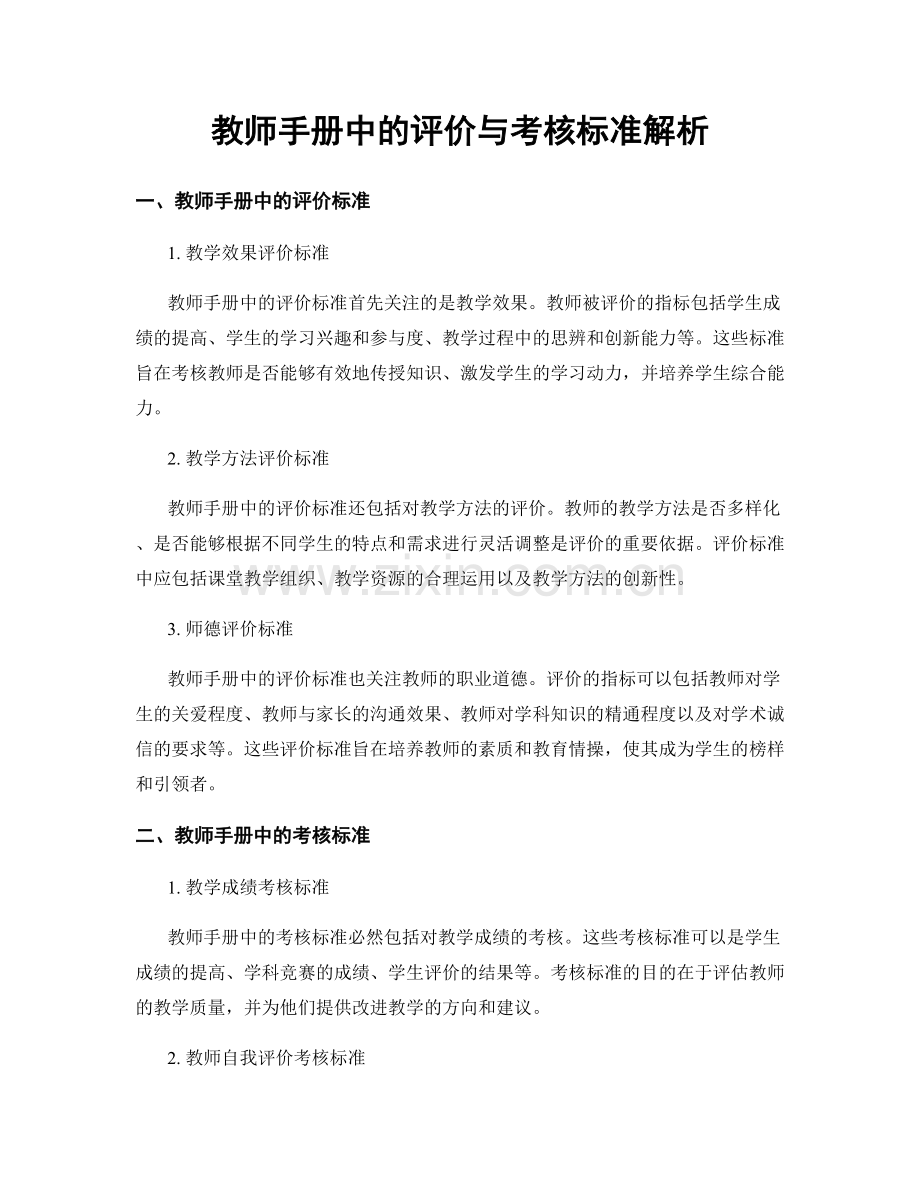 教师手册中的评价与考核标准解析.docx_第1页