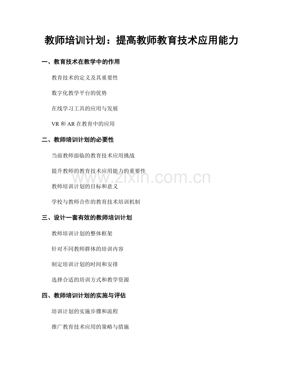 教师培训计划：提高教师教育技术应用能力.docx_第1页