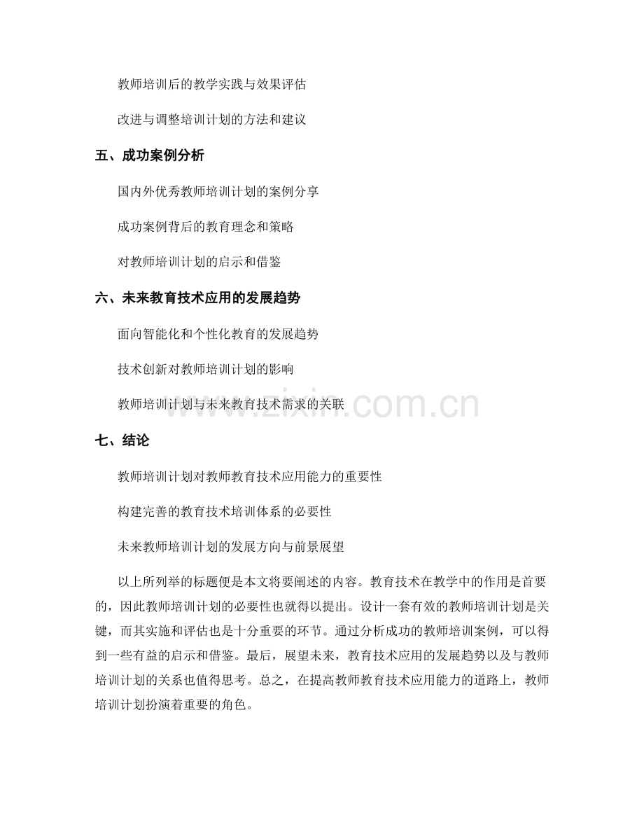 教师培训计划：提高教师教育技术应用能力.docx_第2页