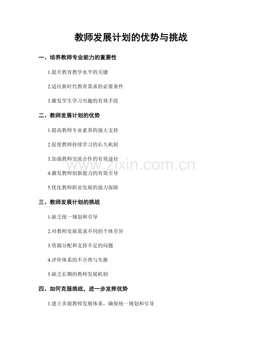 教师发展计划的优势与挑战.docx_第1页