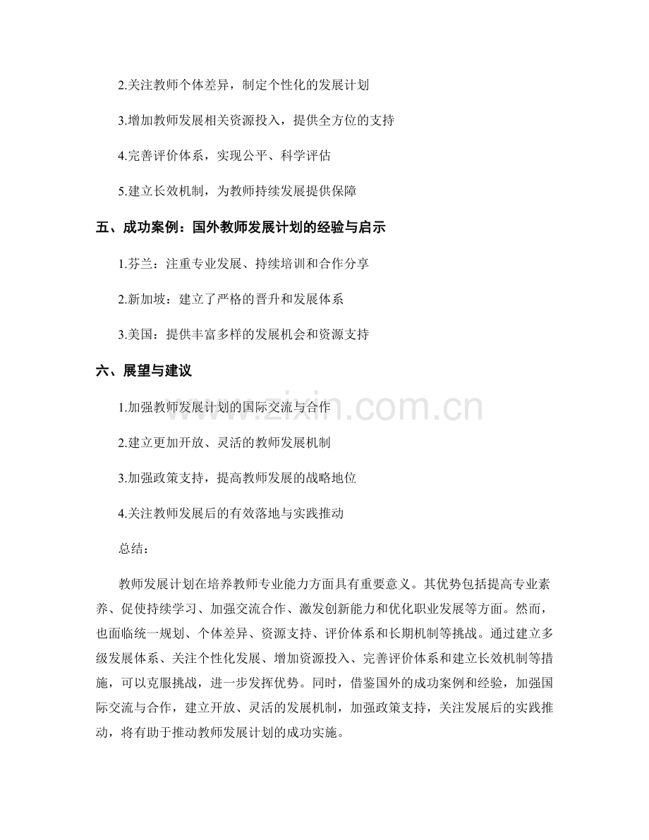 教师发展计划的优势与挑战.docx_第2页