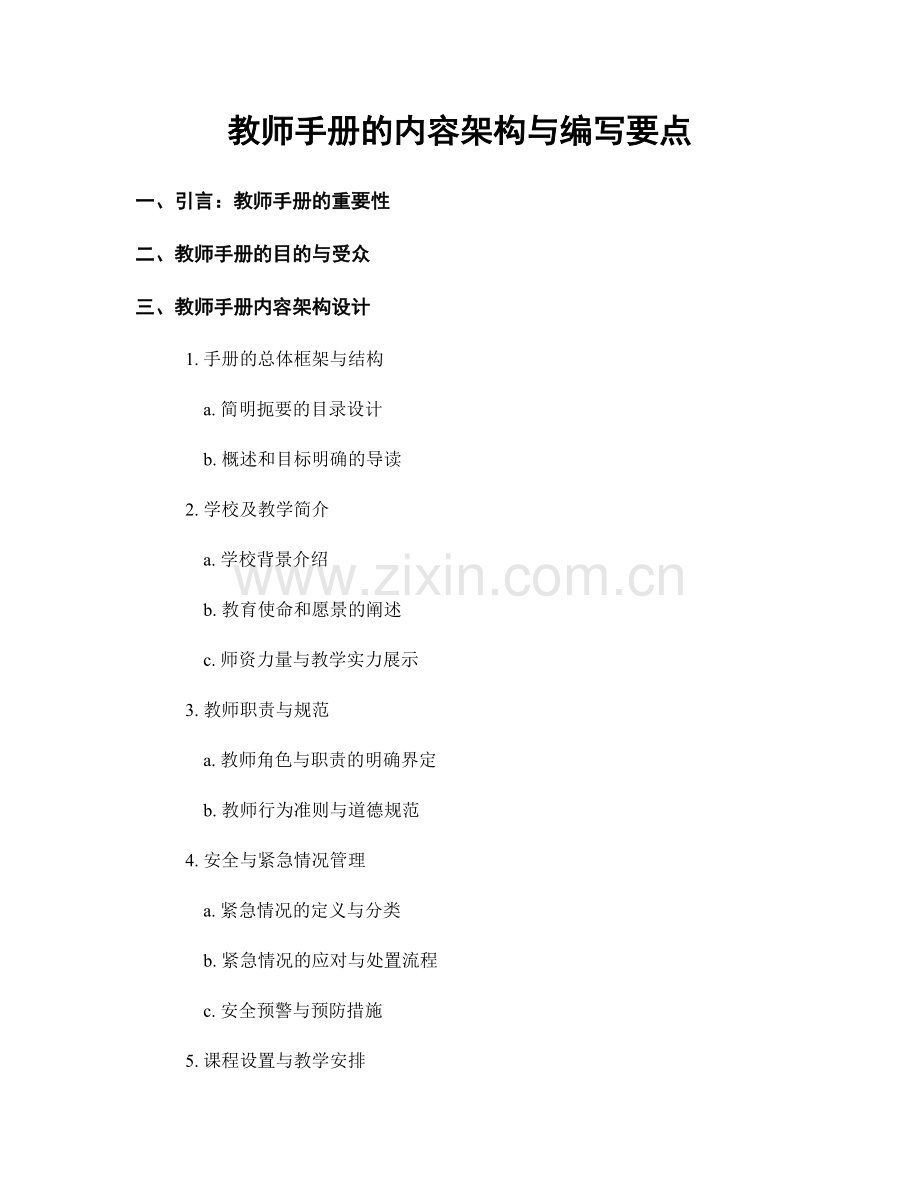 教师手册的内容架构与编写要点.docx_第1页