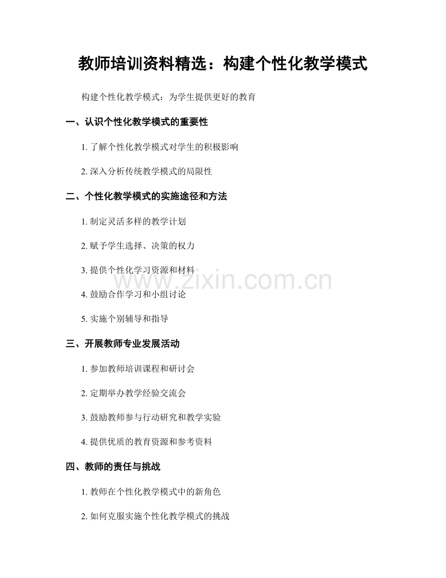 教师培训资料：构建个性化教学模式.docx_第1页