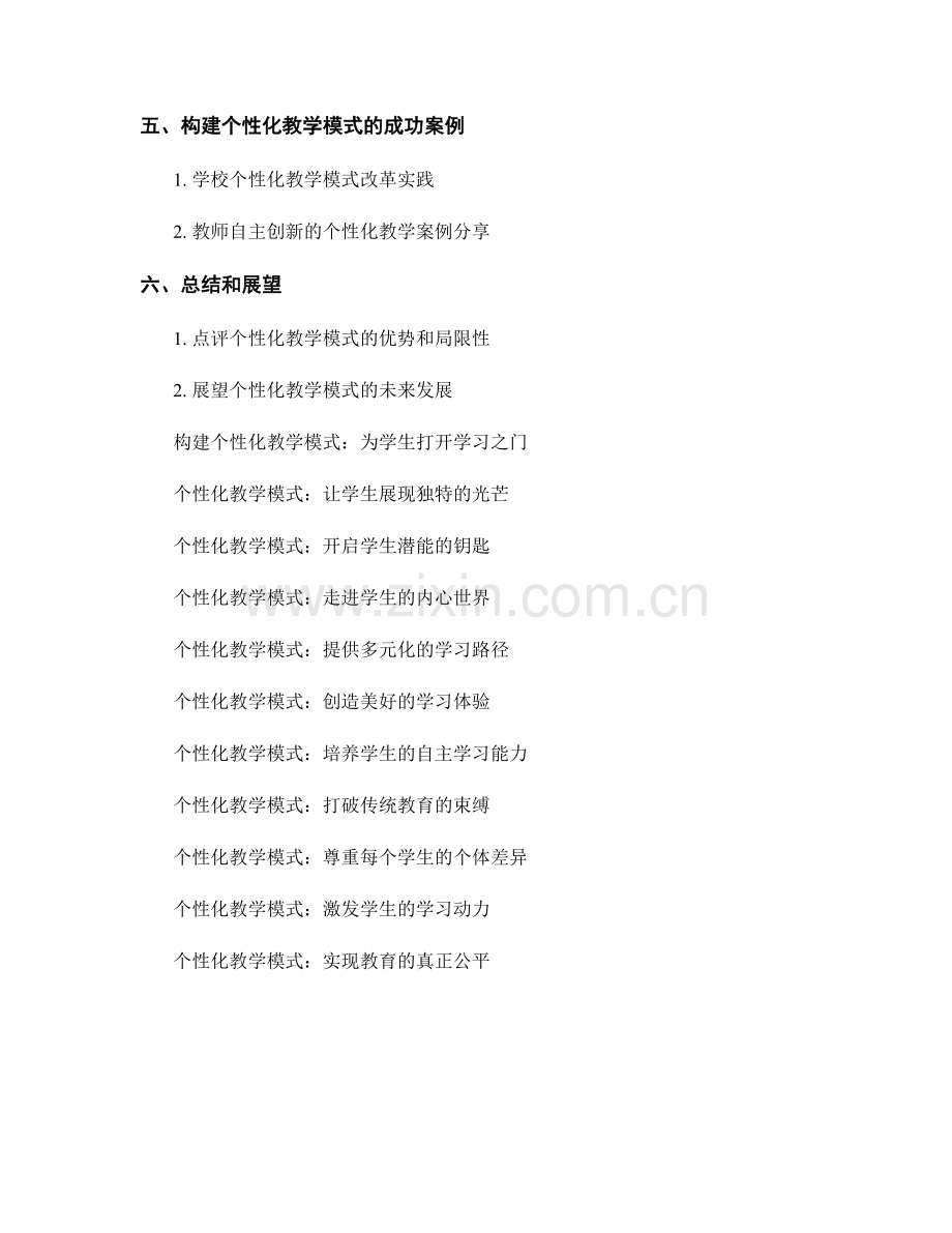 教师培训资料：构建个性化教学模式.docx_第2页