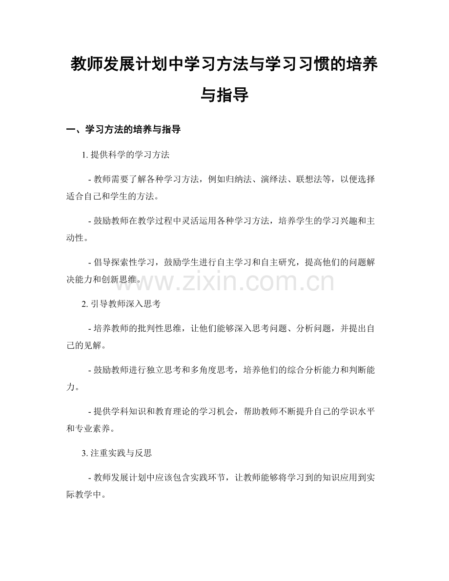 教师发展计划中学习方法与学习习惯的培养与指导.docx_第1页