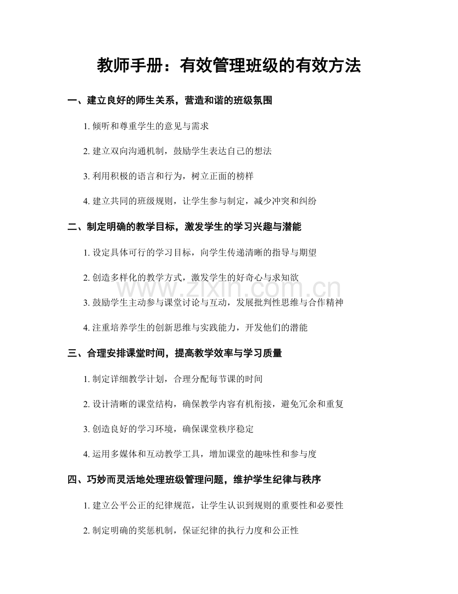 教师手册：有效管理班级的有效方法.docx_第1页