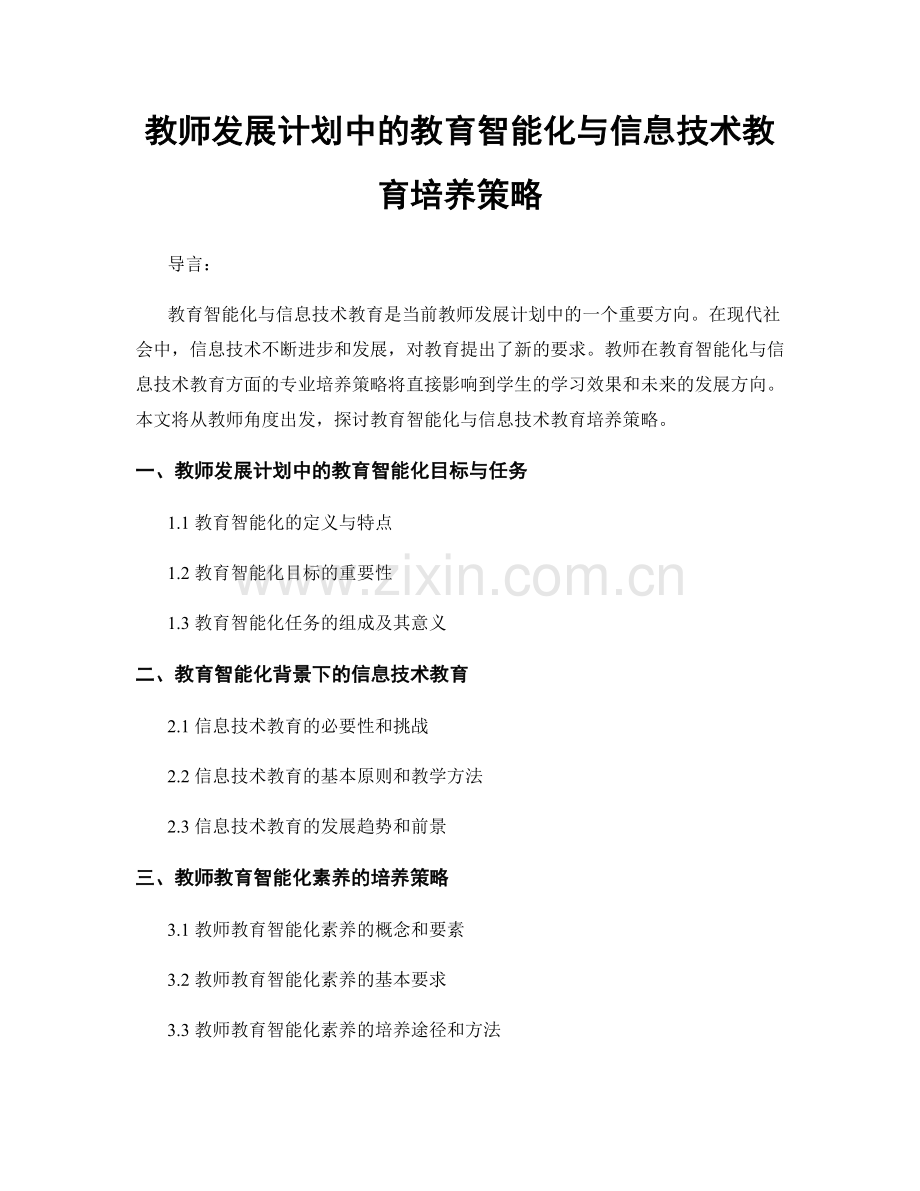 教师发展计划中的教育智能化与信息技术教育培养策略.docx_第1页