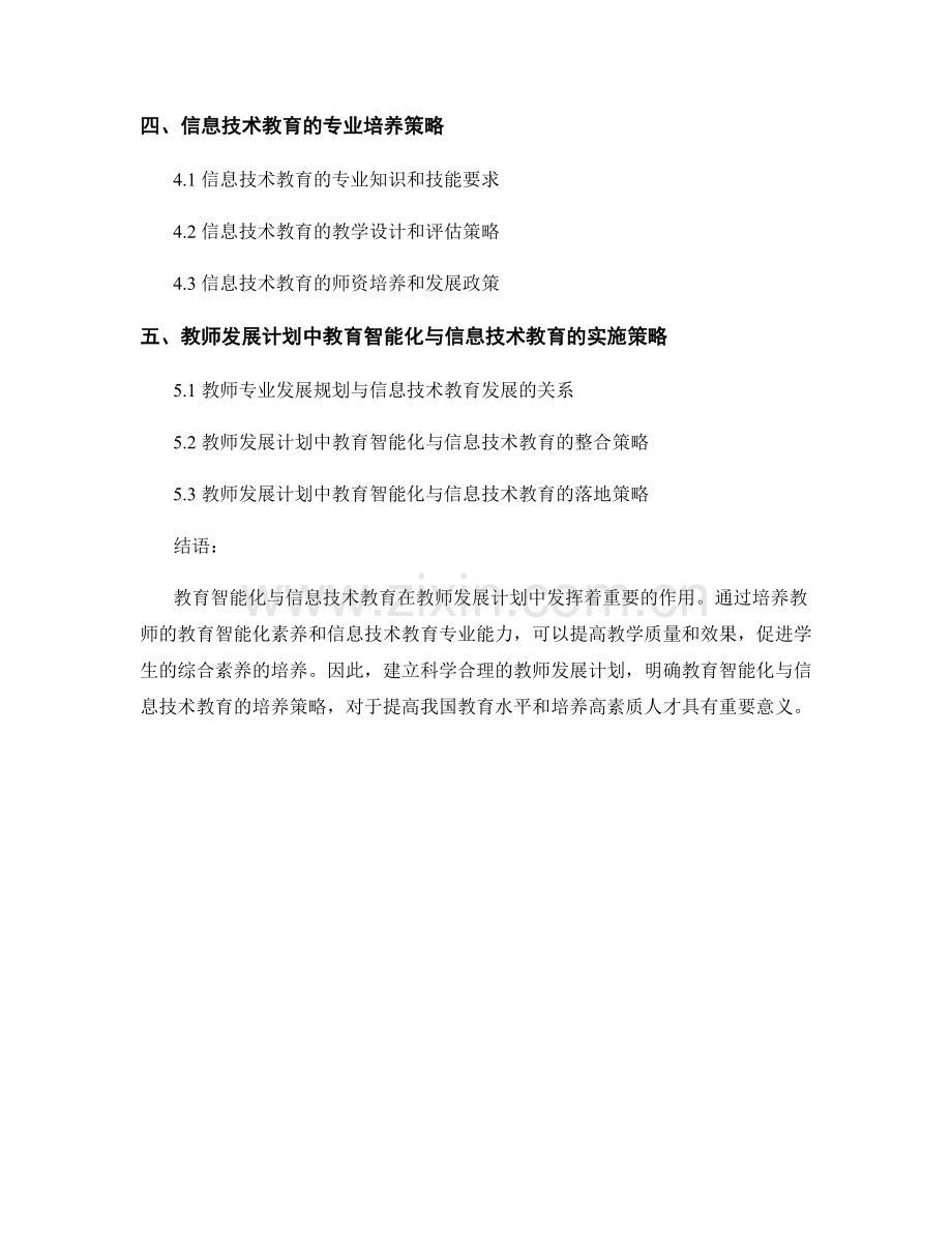 教师发展计划中的教育智能化与信息技术教育培养策略.docx_第2页