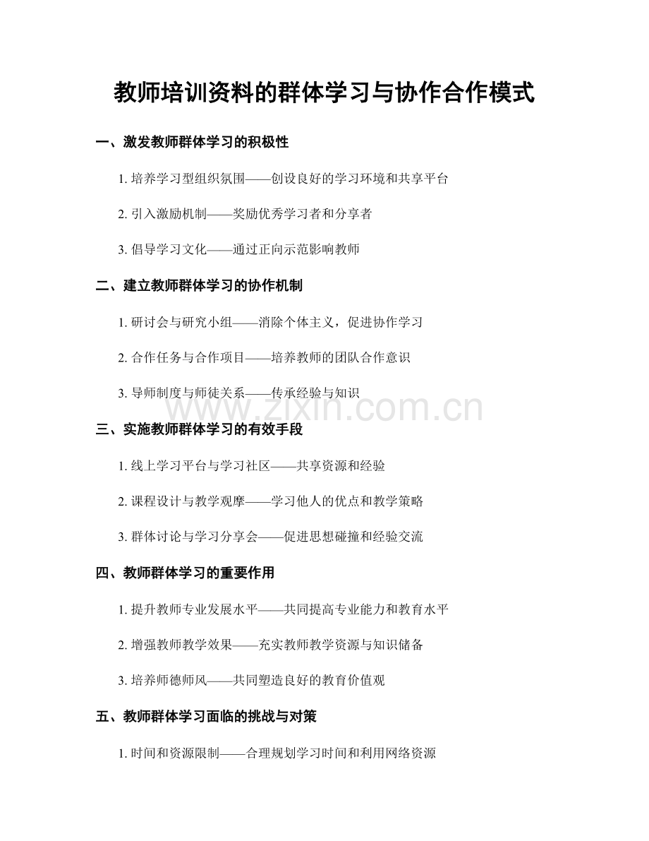 教师培训资料的群体学习与协作合作模式.docx_第1页