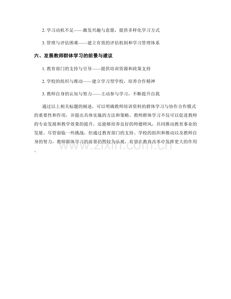 教师培训资料的群体学习与协作合作模式.docx_第2页