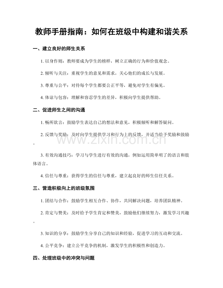 教师手册指南：如何在班级中构建和谐关系.docx_第1页